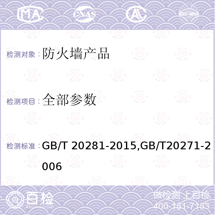 全部参数 GB/T 20281-2015 信息安全技术 防火墙安全技术要求和测试评价方法