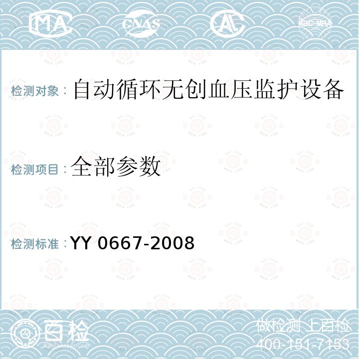 全部参数 YY 0667-2008 医用电气设备 第2-30部分:自动循环无创血压监护设备的安全和基本性能专用要求