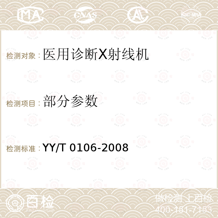 部分参数 YY/T 0106-2008 医用诊断X射线机通用技术条件