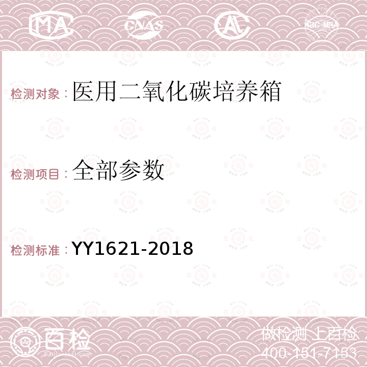 全部参数 YY/T 1621-2018 【强改推】医用二氧化碳培养箱