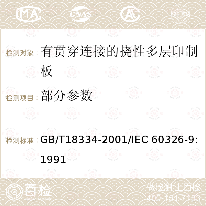 部分参数 GB/T 18334-2001 有贯穿连接的挠性多层印制板规范