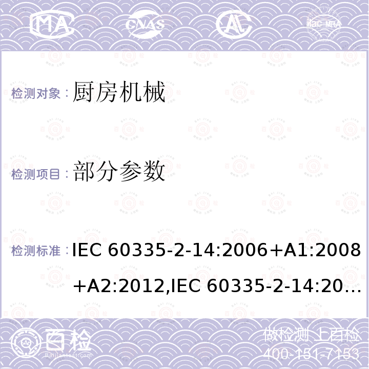 部分参数 IEC 60335-2-14-2006+Amd 1-2008+Amd 2-2012 家用和类似用途电器的安全 第2-14部分:厨房机械的特殊要求