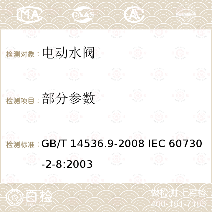 部分参数 GB/T 14536.9-2008 【强改推】家用和类似用途电自动控制器 电动水阀的特殊要求(包括机械要求)