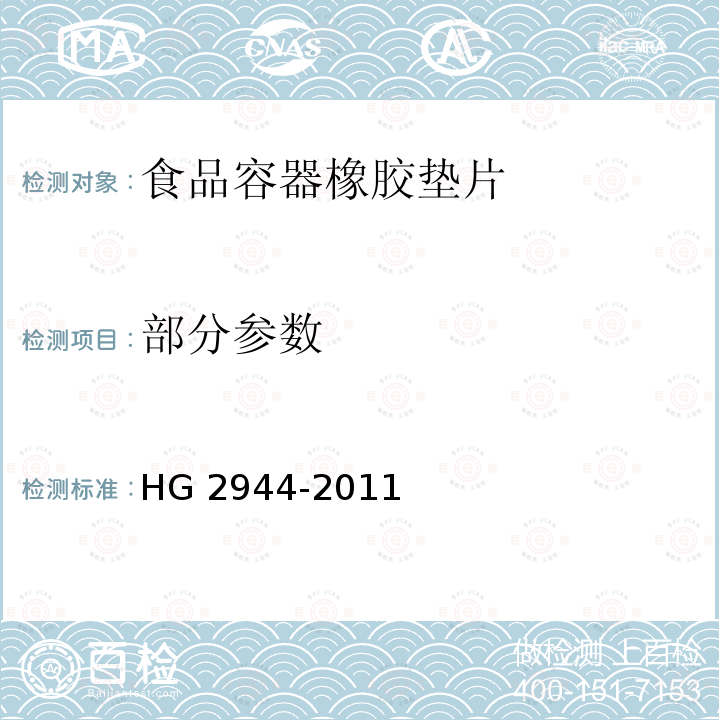 部分参数 HG/T 2944-2011 食品容器橡胶垫片