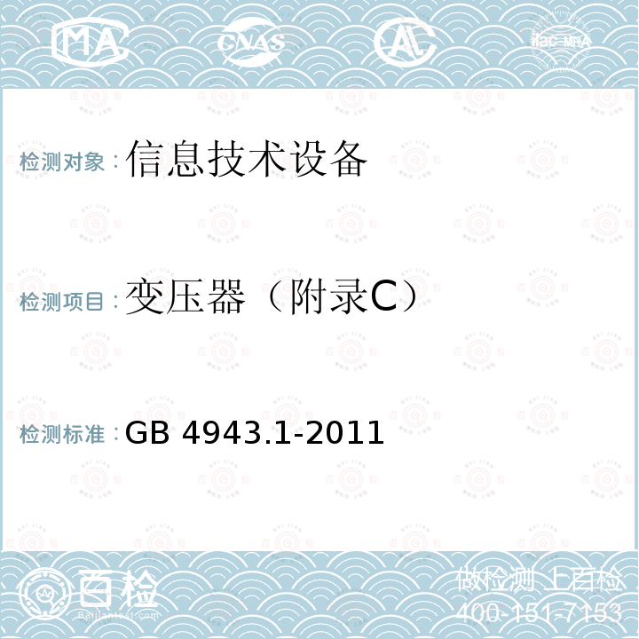 变压器（附录C） GB 4943.1-2011 信息技术设备 安全 第1部分:通用要求