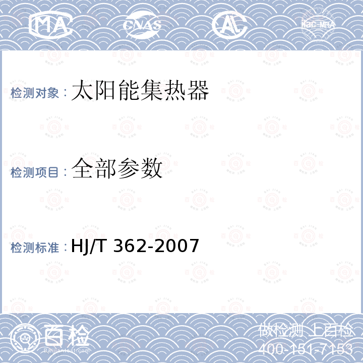 全部参数 HJ/T 362-2007 环境标志产品技术要求 太阳能集热器