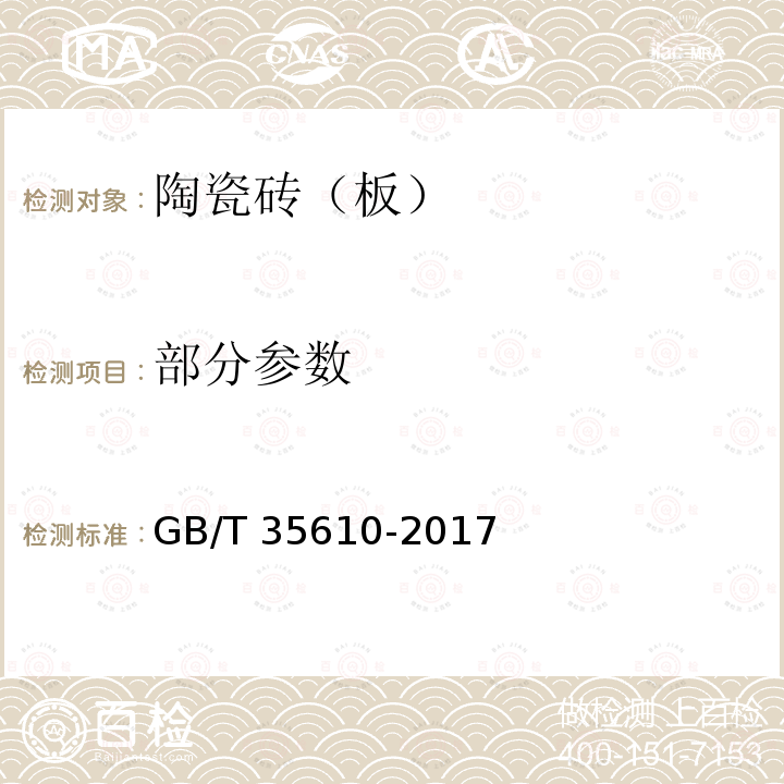 部分参数 GB/T 35610-2017 绿色产品评价 陶瓷砖（板）
