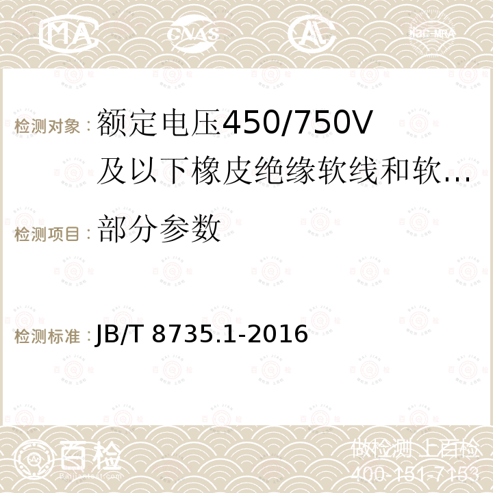 部分参数 额定电压450/750 V及以下橡皮绝缘软线和软电缆 第1部分：一般要求 JB/T 8735.1-2016