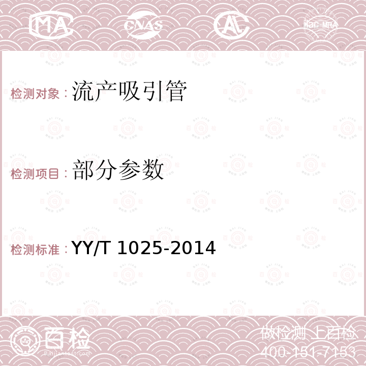 部分参数 YY/T 1025-2014 流产吸引管