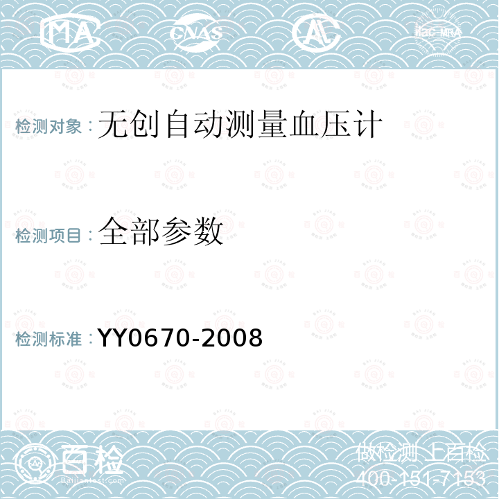 全部参数 YY 0670-2008 无创自动测量血压计