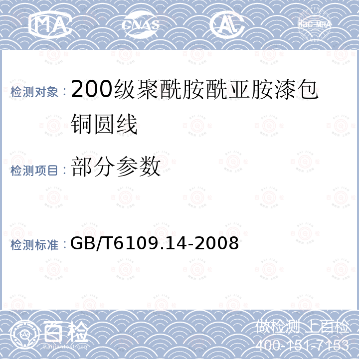 部分参数 GB/T 6109.14-2008 漆包圆绕组线 第14部分:200级聚酰胺酰亚胺漆包铜圆线