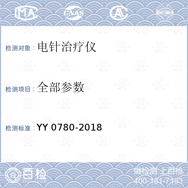 全部参数 YY 0780-2018 电针治疗仪