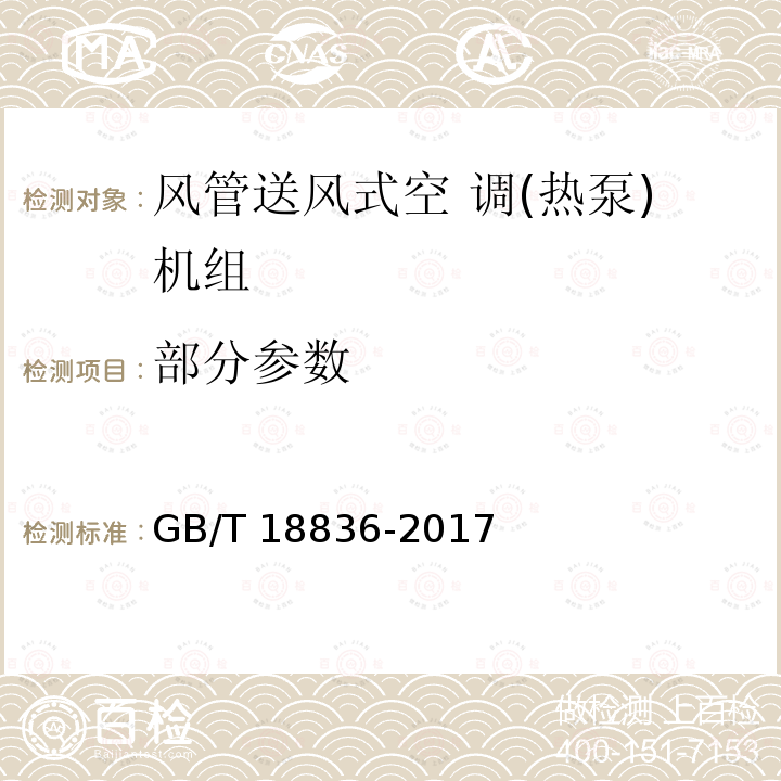 部分参数 GB/T 18836-2017 风管送风式空调（热泵）机组