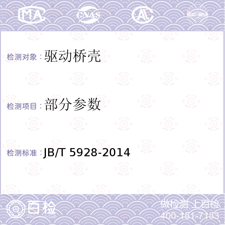 部分参数 工程机械驱动桥试验方法 JB/T 5928-2014