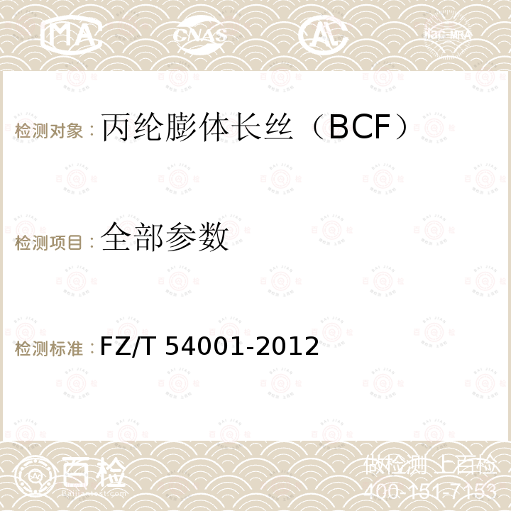 全部参数 FZ/T 54001-2012 丙纶膨体长丝(BCF)