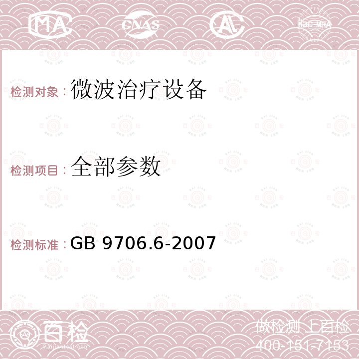 全部参数 GB 9706.6-2007 医用电气设备 第二部分:微波治疗设备安全专用要求