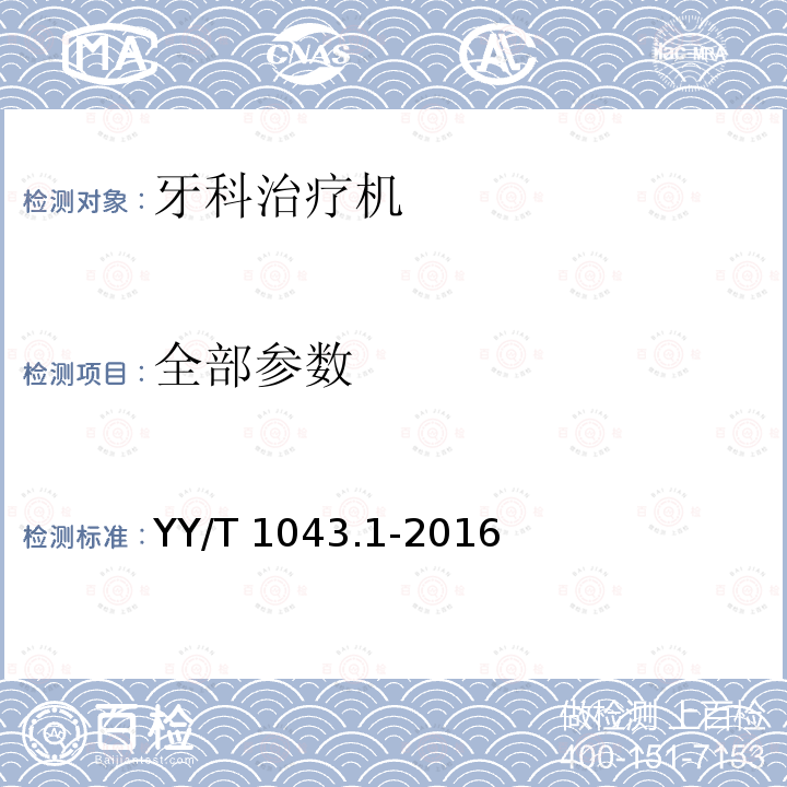 全部参数 牙科治疗机 YY/T 1043.1-2016