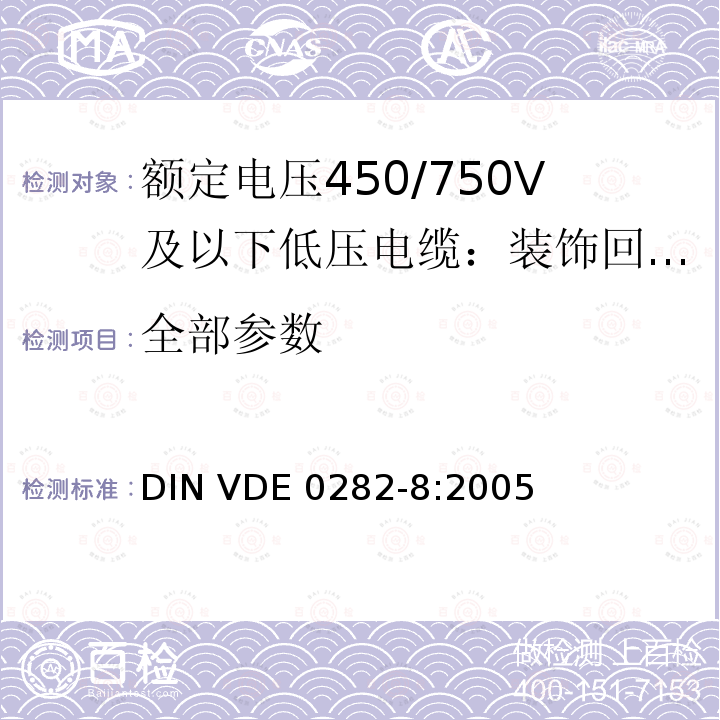 全部参数 DIN VDE 0282-8-2005 额定电压至并包括450/750V橡胶绝缘电缆  第8部分:氯丁烯或等效合成橡胶弹性铠装电缆