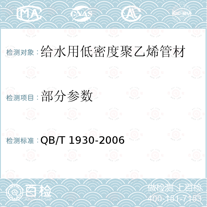 部分参数 QB/T 1930-2006 给水用低密度聚乙烯管材