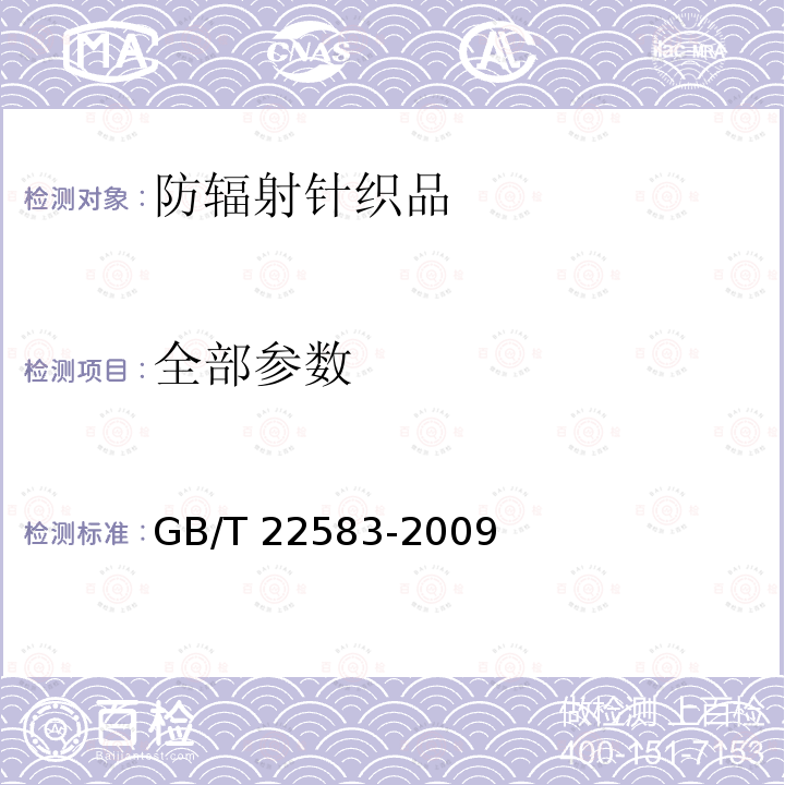 全部参数 GB/T 22583-2009 防辐射针织品