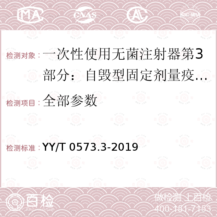 全部参数 YY/T 0573.3-2019 一次性使用无菌注射器 第3部分：自毁型固定剂量疫苗注射器