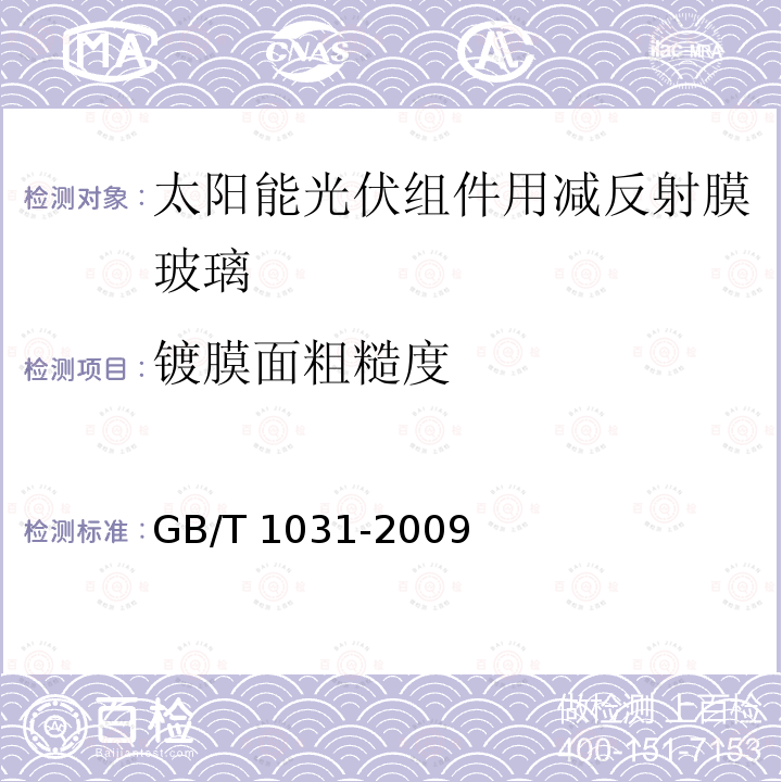 镀膜面粗糙度 GB/T 1031-2009 产品几何技术规范(GPS) 表面结构 轮廓法 表面粗糙度参数及其数值