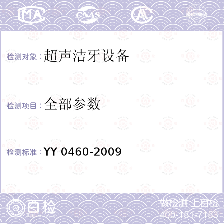 全部参数 YY/T 0460-2009 【强改推】超声洁牙设备