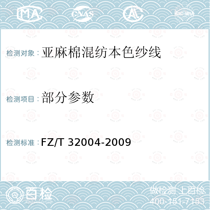 部分参数 亚麻棉混纺本色纱线 FZ/T 32004-2009