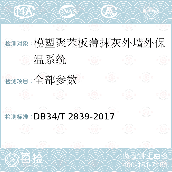 全部参数 DB34/T 2839-2017 模塑聚苯板薄抹灰外墙外保温系统