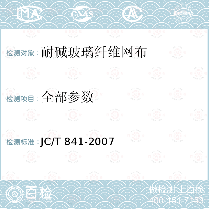 全部参数 JC/T 841-2007 耐碱玻璃纤维网布