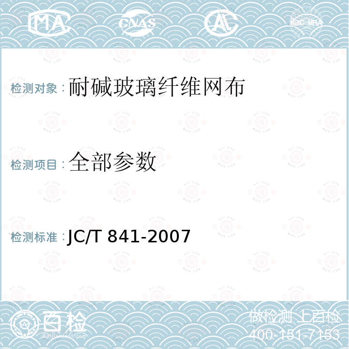 全部参数 耐碱玻璃纤维网布 JC/T 841-2007