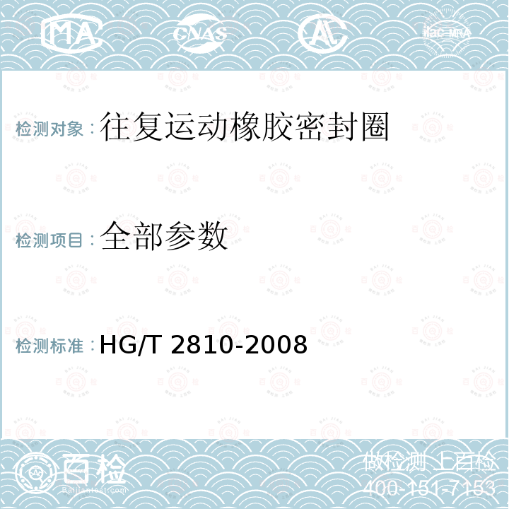 全部参数 HG/T 2810-2008 往复运动橡胶密封圈材料