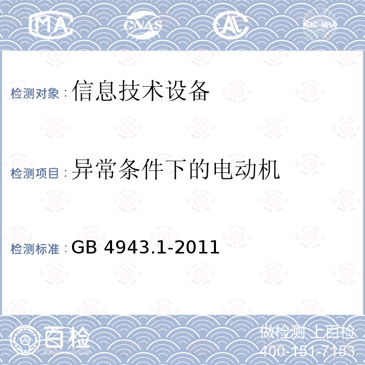异常条件下的电动机 GB 4943.1-2011 信息技术设备 安全 第1部分:通用要求