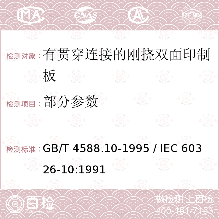 部分参数 GB/T 4588.10-1995 印制板 第10部分:有贯穿连接的刚挠双面印制板规范