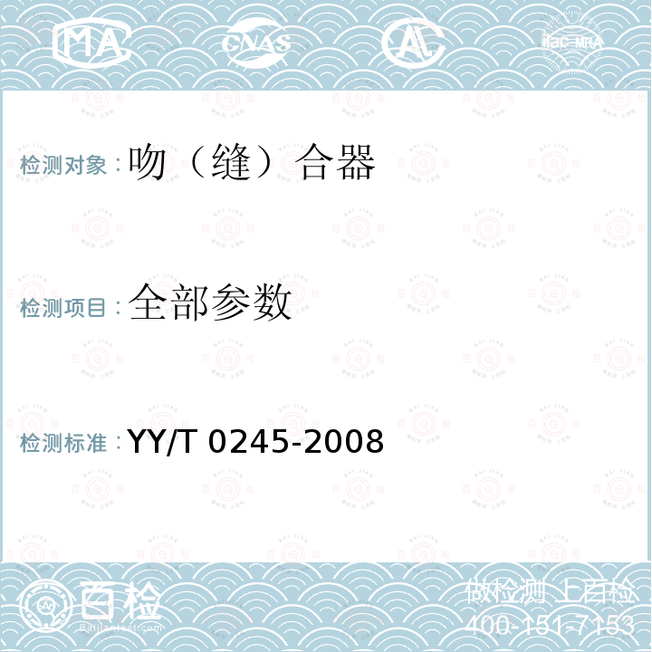 全部参数 YY/T 0245-2008 吻(缝)合器通用技术条件