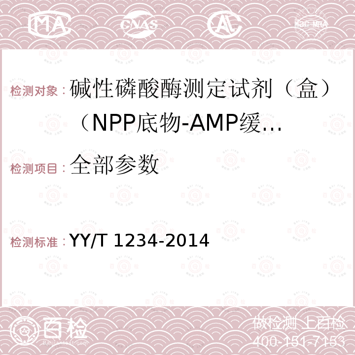 全部参数 YY/T 1234-2014 碱性磷酸酶测定试剂(盒)(NPP底物-AMP缓冲液法)