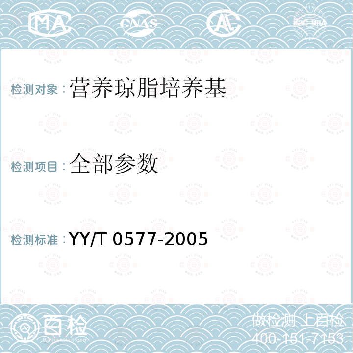全部参数 营养琼脂培养基 YY/T 0577-2005