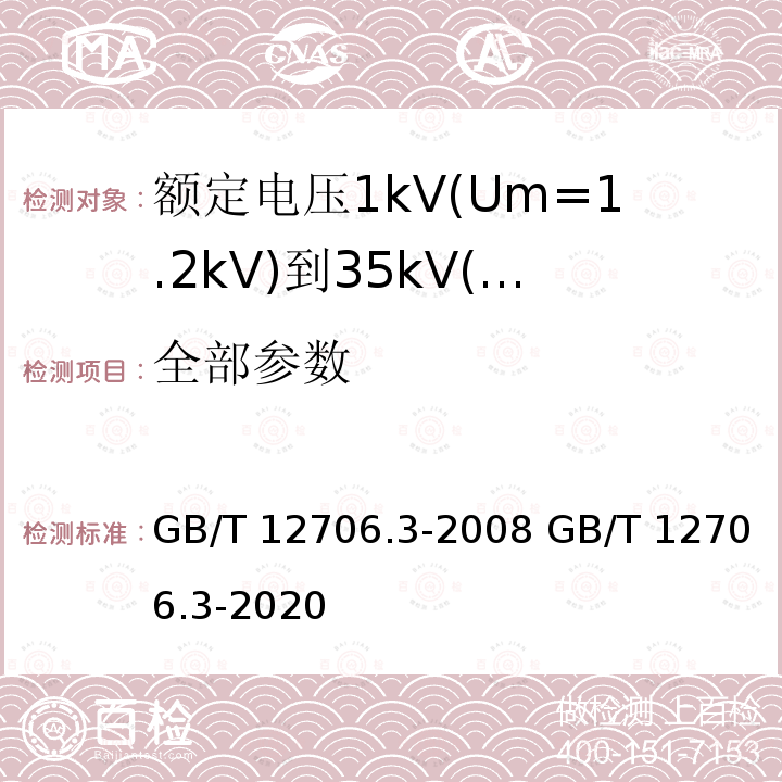全部参数 GB/T 12706.3-2008 额定电压1kV(Um=1.2kV)到35kV(Um=40.5kV)挤包绝缘电力电缆及附件 第3部分:额定电压35kV(Um=40.5kV)电缆