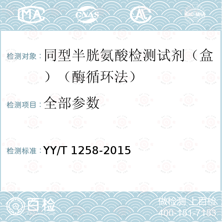 全部参数 YY/T 1258-2015 同型半胱氨酸检测试剂(盒)(酶循环法)