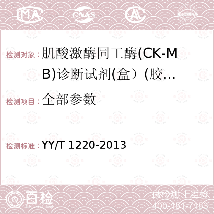 全部参数 YY/T 1220-2013 肌酸激酶同工酶(CK-MB)诊断试剂(盒）(胶体金法）