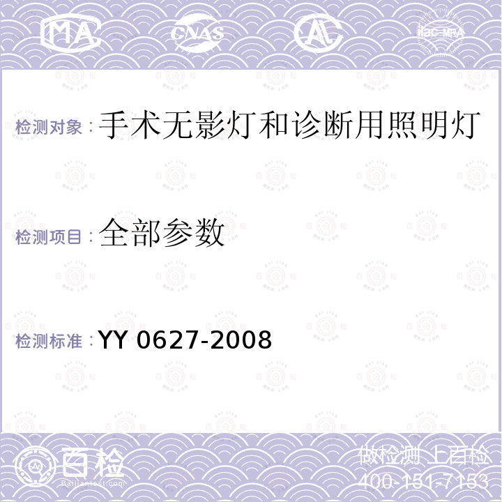 全部参数 YY 0627-2008 医用电气设备 第2部分:手术无影灯和诊断用照明灯安全专用要求