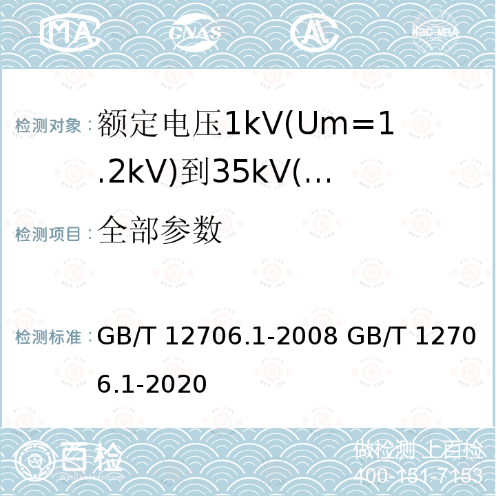 全部参数 额定电压1kV(Um=1.2kV)到35kV(Um=40.5kV)挤包绝缘电力电缆及附件 第1部分：额定电压1kV(Um=1.2kV)和3kV(Um=3.6kV)电缆 GB/T 12706.1-2008 GB/T 12706.1-2020