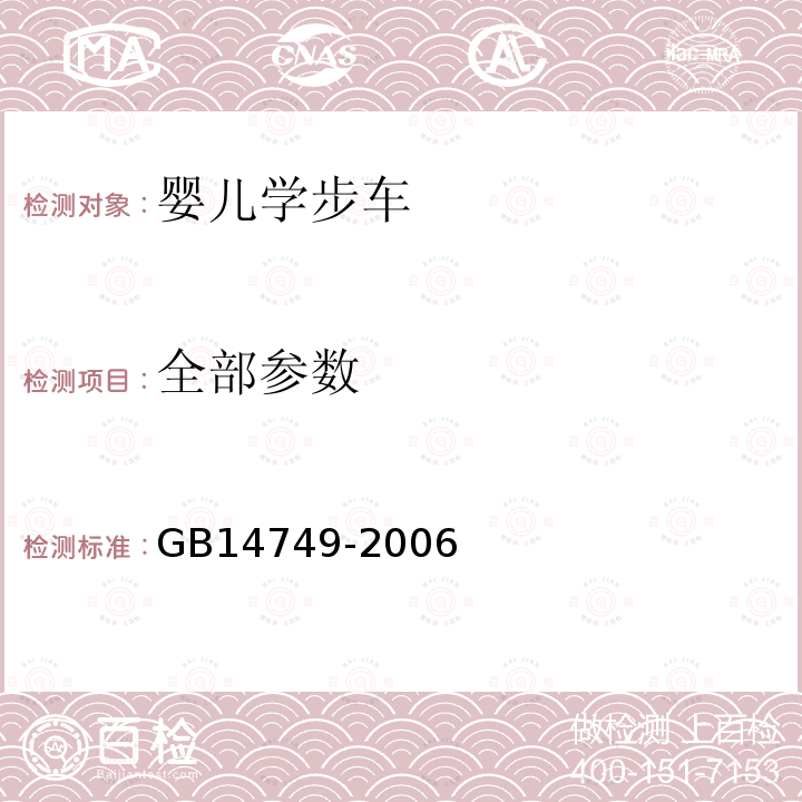 全部参数 GB 14749-2006 婴儿学步车安全要求