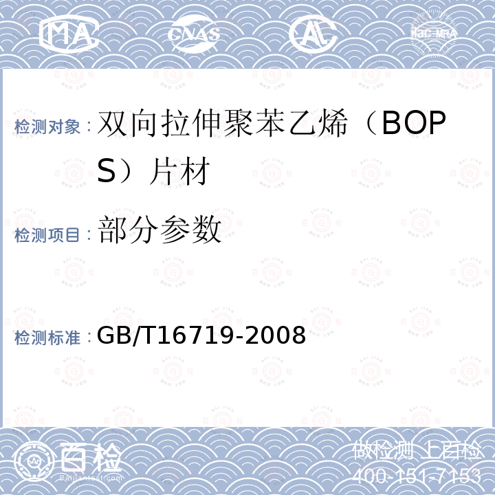 部分参数 GB/T 16719-2008 双向拉伸聚苯乙烯(BOPS)片材