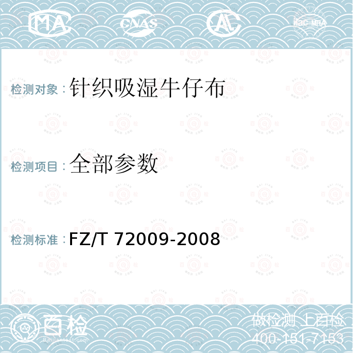 全部参数 FZ/T 72009-2008 针织吸湿牛仔布