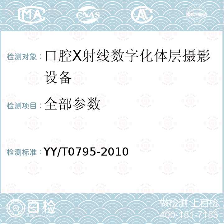 全部参数 YY/T 0795-2010 口腔X射线数字化体层摄影设备专用技术条件