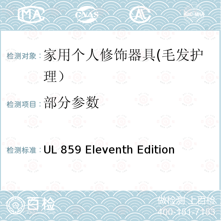 部分参数 UL 859 家用个人修饰器具的安全  Eleventh Edition