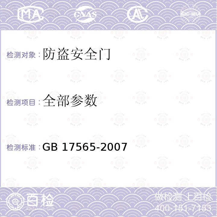 全部参数 GB 17565-2007 防盗安全门通用技术条件