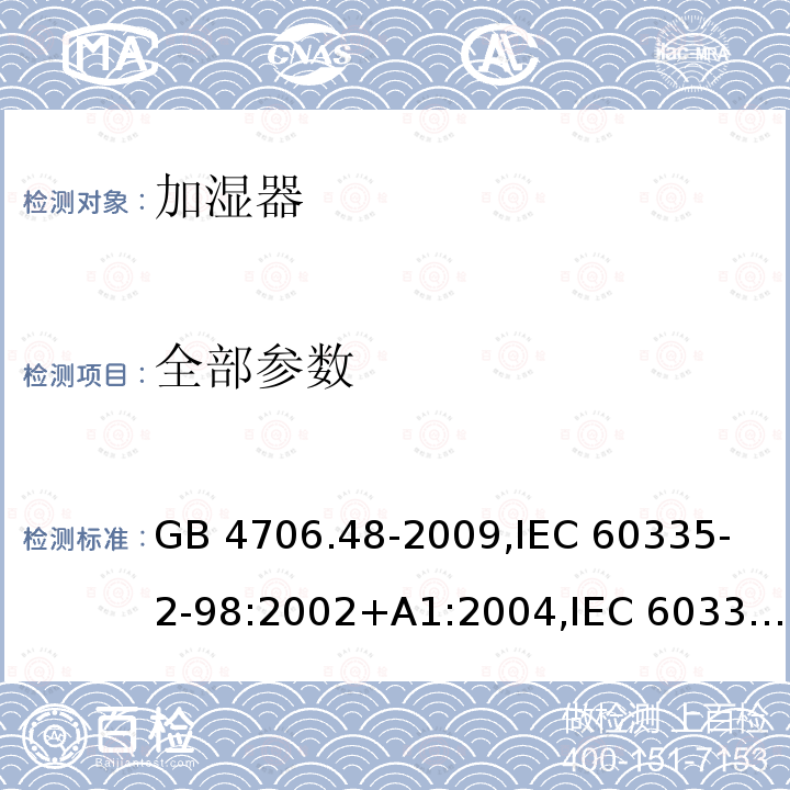 全部参数 GB 4706.48-2009 家用和类似用途电器的安全 加湿器的特殊要求