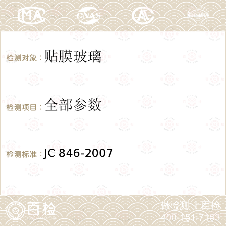 全部参数 JC/T 846-2007 【强改推】贴膜玻璃